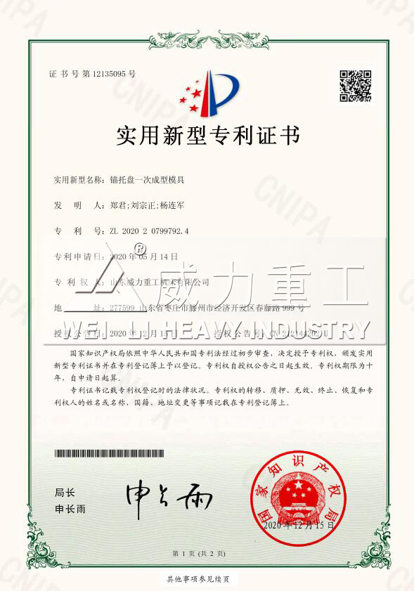 山東威力重工錨桿托盤(pán)模具專(zhuān)利